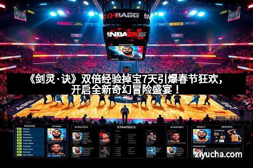 《剑灵·诀》双倍经验掉宝7天引爆春节狂欢,开启全新奇幻冒险盛宴!