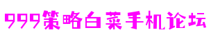 河南省南阳市999策略白菜手机论坛数字娱乐开发有限公司